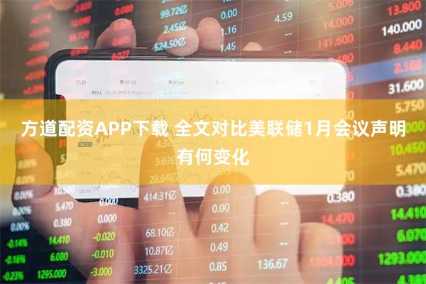 方道配资APP下载 全文对比美联储1月会议声明有何变化